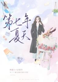 第七年夏天全文阅读