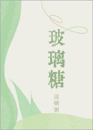 玻璃糖全文阅读