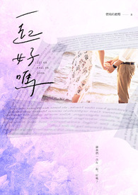 一起好吗?全文阅读