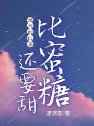 她种的红薯比蜜糖还要甜全文阅读