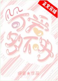 可爱多不多全文阅读