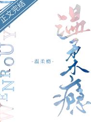 温柔瘾全文阅读