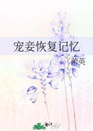 宠妾恢复记忆全文阅读