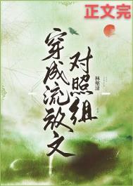 穿成流放文对照组全文阅读
