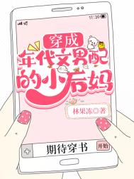 穿成年代文男配的小后妈全文阅读