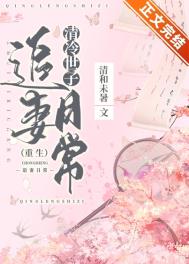 清冷世子追妻日常(重生)全文阅读