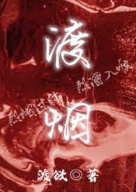 渡烟(1v1 高H)全文阅读