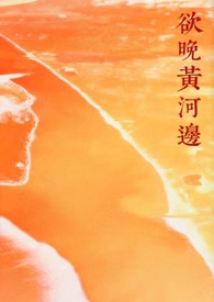 欲晚黄河边(年下糙汉)全文阅读