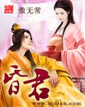 昏君全文阅读