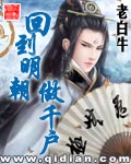 回到明朝做千户全文阅读