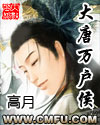大唐万户侯全文阅读