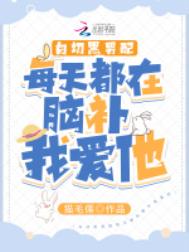白切黑男配每天都在脑补我爱他全文阅读