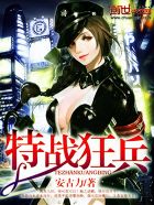 特战狂兵全文阅读