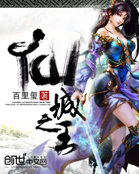 仙城之王全文阅读