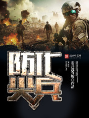 防化尖兵全文阅读
