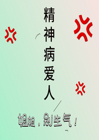 精神病爱人(年下)全文阅读