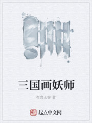 三国画妖师全文阅读