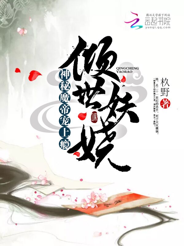 倾世妖娆:神秘魔帝宠上瘾全文阅读