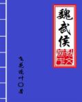 魏武侯全文阅读