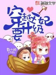 穿越王妃要升级全文阅读