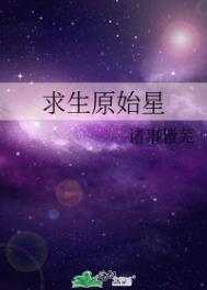 求生原始星全文阅读