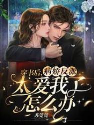 穿书后,病娇反派太爱我了怎么办全文阅读