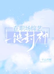 在职场综艺一键封神全文阅读