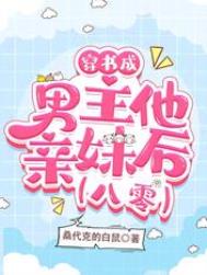 穿书成男主他亲妹后【八零】全文阅读