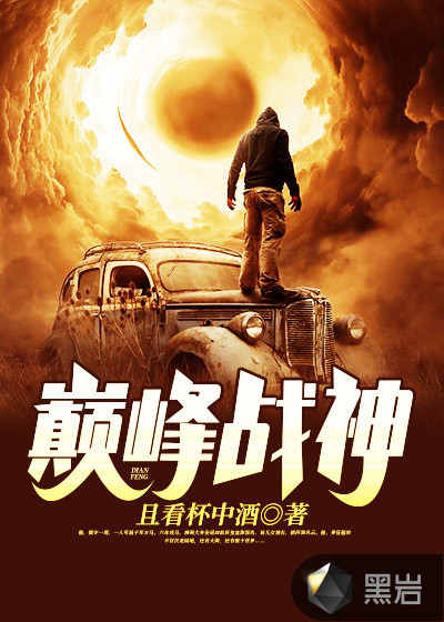 巅峰战神全文阅读