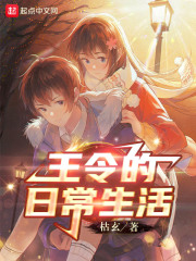 王令的日常生活全文阅读