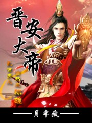 晋安大帝全文阅读