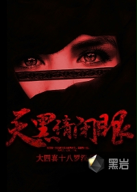 天黑请闭眼全文阅读