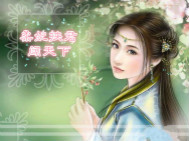 柔妃挟君闯天涯全文阅读