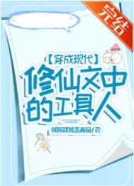 穿成现代修仙文中的工具人全文阅读