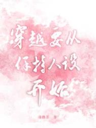 穿越要从保持人设开始全文阅读