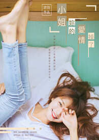 小姐,你的爱情掉了全文阅读