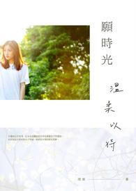 愿时光温柔以待全文阅读