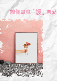 请你跟我「谈」恋爱全文阅读