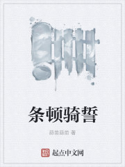 条顿骑誓全文阅读