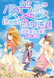 单细胞少女的单选题全文阅读