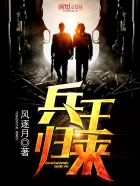 兵王归来全文阅读