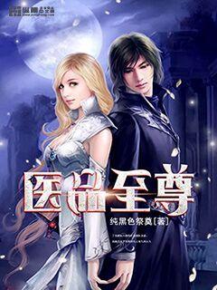 医品至尊全文阅读