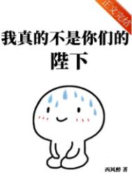 我真的不是你们的陛下全文阅读