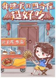 我继承的四合院超好吃全文阅读