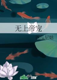无上帝宠全文阅读