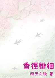 香径徘徊全文阅读