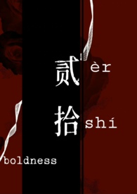 贰拾【强取豪夺1v1高H】全文阅读