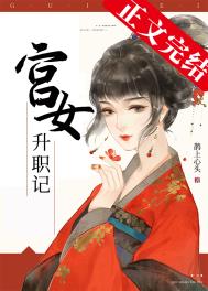 宫女升职记全文阅读