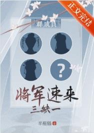 群穿,三缺一,将军速来全文阅读