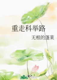 重走科举路全文阅读